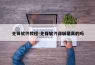 先锋软件教程-先锋软件商城是真的吗