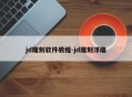 jd雕刻软件教程-jd雕刻浮雕