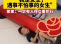 女孩为护弟弟遭殴打,女孩为护弟弟遭殴打视频