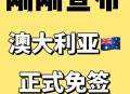 持澳签证免签新西兰,有澳大利亚签证去新西兰可以免签吗？