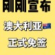 持澳签证免签新西兰,有澳大利亚签证去新西兰可以免签吗？