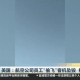 美乘客疑拍到UFO,滴滴司机等乘客时违停被路面拍到，谁负责？