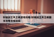 轩辕剑之天之痕游戏攻略-轩辕剑之天之痕图文攻略百度经验