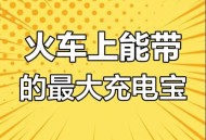 充电宝上高铁规定,高铁充电宝最新规定？
