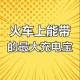 充电宝上高铁规定,高铁充电宝最新规定？