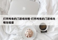 打开所有的门游戏攻略-打开所有的门游戏攻略包租婆