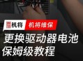 机器人给自己换电池,fanuc lr mate 200id机器人电池更换？