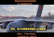 运-20好帅的女机长,运20机长是啥级别