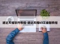 速达天耀软件教程-速达天耀v3工业版教程