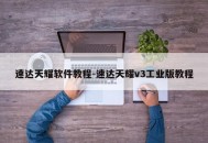 速达天耀软件教程-速达天耀v3工业版教程
