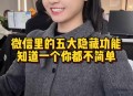 微信长按2秒隐藏功能,安卓微信长按怎么设置？