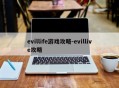 evillife游戏攻略-evillive攻略