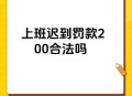 上班照镜子罚款,上班照镜子罚款多少