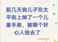 3学生捡到2岁幼童,2岁小孩喜欢捡地上的东西怎么办？