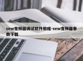 sew变频器调试软件教程-sew变频器参数下载
