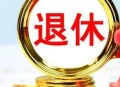 假户口领10万养老金 ,什么是假户口？