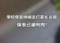 保安持械打伤业主,保安持械打伤业主怎么赔偿