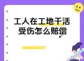 工地被砸瘫痪没赔偿,工地工人受伤四肢瘫痪谁来赔偿？