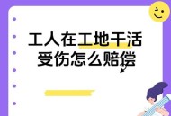 工地被砸瘫痪没赔偿,工地工人受伤四肢瘫痪谁来赔偿？