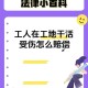 工地被砸瘫痪没赔偿,工地工人受伤四肢瘫痪谁来赔偿？