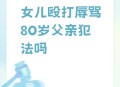 让女儿跪门口扇巴掌,父亲扇女儿耳光造成影响有多大？