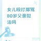 让女儿跪门口扇巴掌,父亲扇女儿耳光造成影响有多大？