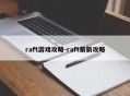 raft游戏攻略-raft萌新攻略