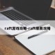 raft游戏攻略-raft萌新攻略