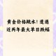 黄金白银原油大涨,今日银价涨跌怎么看？
