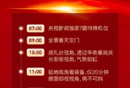 阅兵重播,央视突然取消直播原因什么情况？