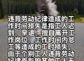 多次迟到早退被开除,多次迟到早退被开除有赔偿吗