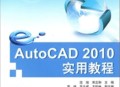 cad2010软件教程,2010版本cad教学视频