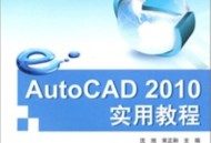 cad2010软件教程,2010版本cad教学视频