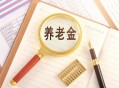 河南上调退休养老金,河南省退休养老金调整细则最新？