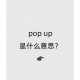 中国全球好感度UP,好感度up是什么意思？