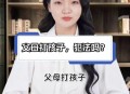 父母殴打女儿出气,为什么父母生气都喜欢拿孩子出气？