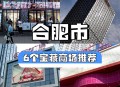 政务大厅搬进商场,合肥政务区有哪些商场和超市？