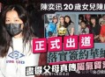 陈奕迅女儿出道曲,陈奕迅女儿出道曲叫什么