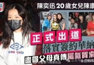 陈奕迅女儿出道曲,陈奕迅女儿出道曲叫什么