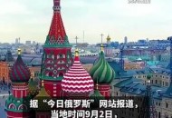 首批免签俄游客抵达,赴俄免签实施了吗？