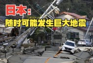 北海道近海6.1级地震,日本北海道6.9级的地震，才造成很低的伤亡人数，这是为什么？