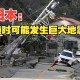 北海道近海6.1级地震,日本北海道6.9级的地震，才造成很低的伤亡人数，这是为什么？