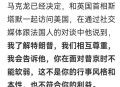 马克龙威胁俄罗斯,马克龙就俄乌冲突表态，为何长俄罗斯志气，灭乌克兰威风？