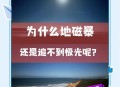 地磁暴来了,地磁暴来了 我国北方能看到极光