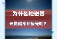 地磁暴来了,地磁暴来了 我国北方能看到极光