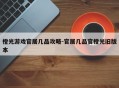 橙光游戏官居几品攻略-官居几品官橙光旧版本
