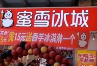 蜜雪爆单店员崩溃,杭州蜜雪冰城怎么关店了？