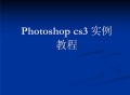 ps软件教程ppt,ps软件教程1寸照片怎么弄