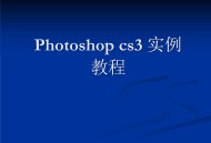 ps软件教程ppt,ps软件教程1寸照片怎么弄
