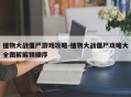 植物大战僵尸游戏攻略-植物大战僵尸攻略大全图解解锁顺序